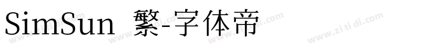 SimSun 繁字体转换